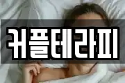 커플테라피
