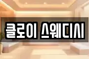 클로이 스웨디시