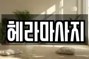 헤라마사지