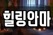 힐링안마