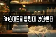 3H스마트지압침대 경산센터