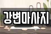 강변마사지