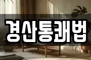 경산통쾌법