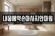 내몸에약손마사지안마원