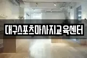 대구스포츠마사지교육센터
