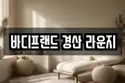 바디프랜드 경산 라운지