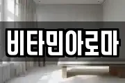 비타민아로마