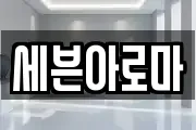 세븐아로마