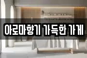 아로마향기 가득한 가게