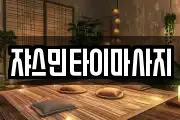 쟈스민타이마사지