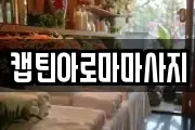 캡틴아로마마사지