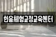 한움체형교정교육센터