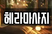 헤라마사지