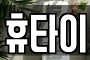 휴타이