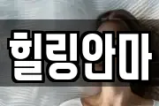 힐링안마