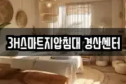 3H스마트지압침대 경산센터