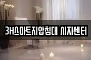 3H스마트지압침대 시지센터