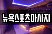 뉴욕스포츠마사지