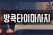 방콕타이마사지