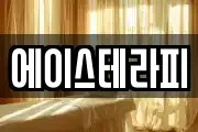 에이스테라피