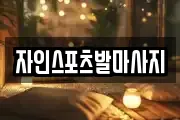 자인스포츠발마사지
