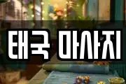 태국 마사지
