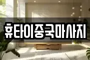 경상북도 경산시 진량읍 마사지, 지압등 업체정보