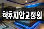 척추지압교정원