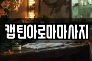 캡틴아로마마사지