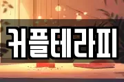 커플테라피