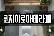 코지아로마테라피