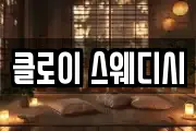 클로이 스웨디시