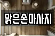 맑은손마사지