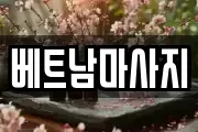 베트남마사지