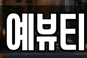 예뷰티
