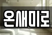 온새미로