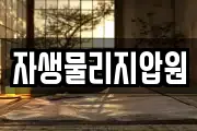 자생물리지압원