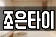 조은타이