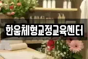한움체형교정교육센터