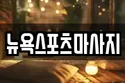 뉴욕스포츠마사지