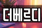 더베르디