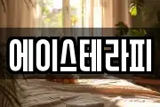 에이스테라피