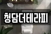 청담더테라피