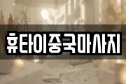 휴타이중국마사지