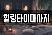 힐링타이마사지