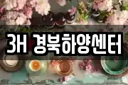 3H 경북하양센터