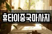 휴타이중국마사지