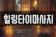 힐링타이마사지