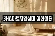 3H스마트지압침대 경산센터