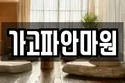 가고파안마원